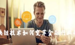 : 区块链技术如何变革金融