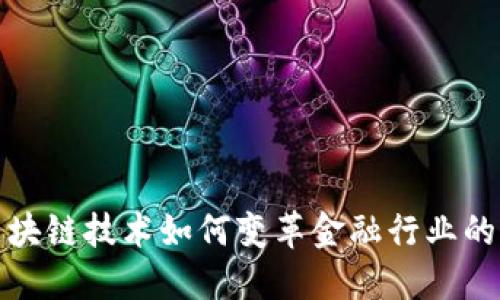 : 区块链技术如何变革金融行业的未来
