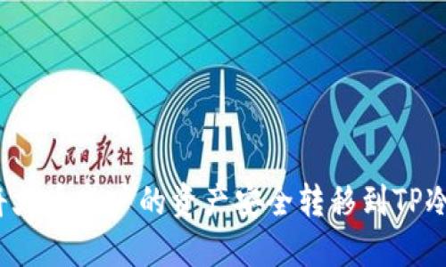 如何将火币账户的资产安全转移到TP冷钱包？