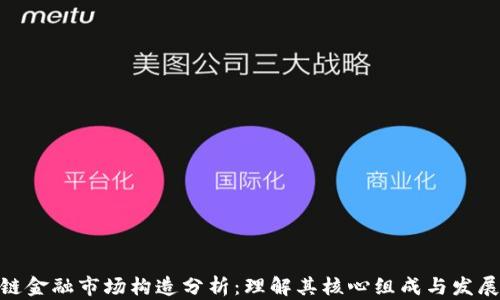 
 区块链金融市场构造分析：理解其核心组成与发展潜力 