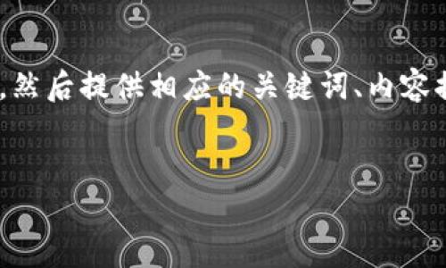 ### 要点分析

首先，我们将构建一个易于理解、的，然后提供相应的关键词、内容提纲以及七个相关问题的详细介绍。

 
如何通过账号找回丢失的TP钱包？