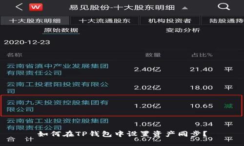 如何在TP钱包中设置资产同步？