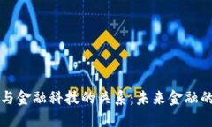 区块链与金融科技的关系