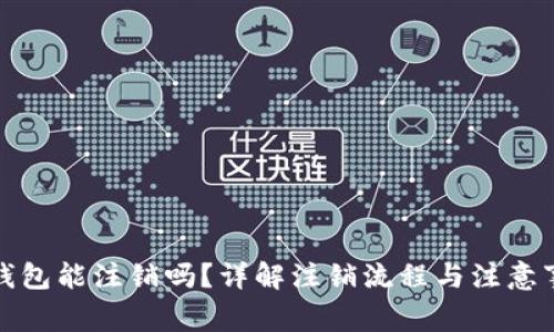 TP钱包能注销吗？详解注销流程与注意事项
