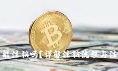 TP钱包能注销吗？详解注销