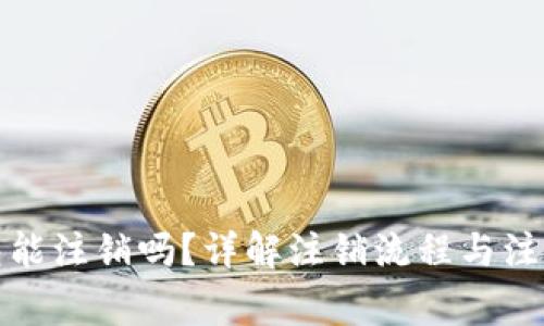 TP钱包能注销吗？详解注销流程与注意事项