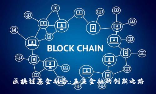 区块链基金融合：未来金融的创新之路