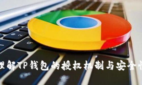 理解TP钱包的授权机制与安全性