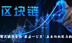 破解区块链金融“最后一