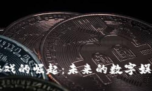区块链游戏的崛起：未来的数字娱乐新生态