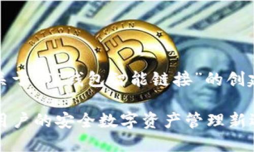 注意：以下是一个关于“TP钱包智能链接”的创建框架及内容概要。

TP钱包智能链接：用户的安全数字资产管理新选择
