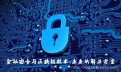 金融安全与区块链技术：