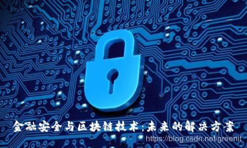 金融安全与区块链技术：未来的解决方案