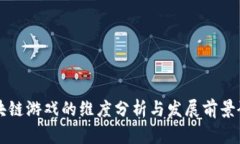 区块链游戏的维度分析与