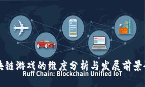 区块链游戏的维度分析与发展前景研究