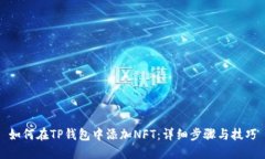 如何在TP钱包中添加NFT：详