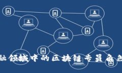 银行保险金融领域中的区