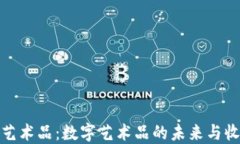 TP钱包艺术品：数字艺术品