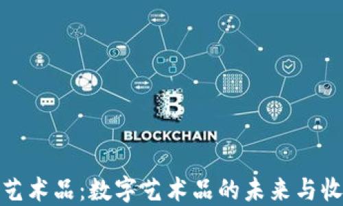 
TP钱包艺术品：数字艺术品的未来与收藏价值