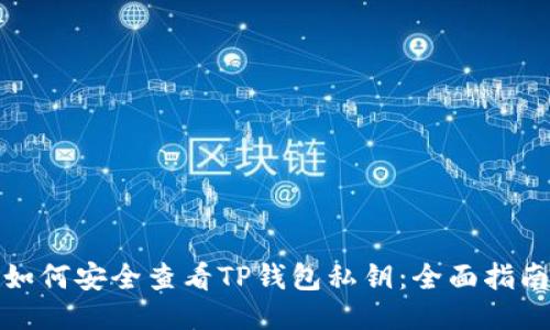 如何安全查看TP钱包私钥：全面指南