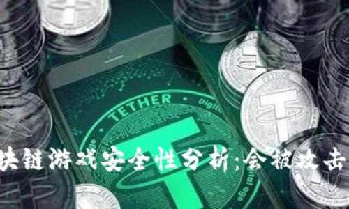 区块链游戏安全性分析：会被攻击吗？