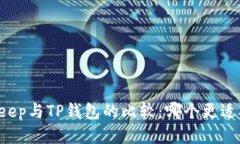 BitKeep与TP钱包的比较：哪