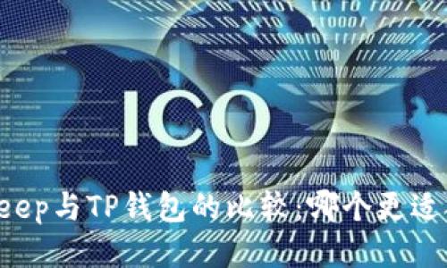 BitKeep与TP钱包的比较：哪个更适合你？