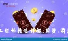 区块链金融工程师待遇详
