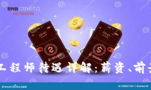 区块链金融工程师待遇详解：薪资、前景与行业分析