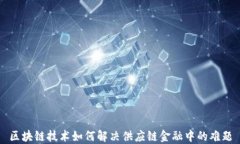 区块链技术如何解决供应