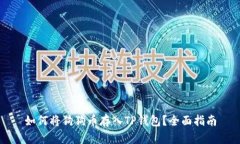 如何将狗狗币存入TP钱包？