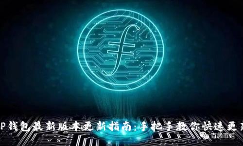 TP钱包最新版本更新指南：手把手教你快速更新