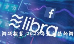 区块链游戏推荐：2023年最