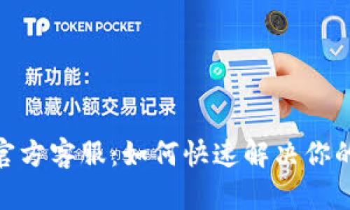 imToken钱包官方客服：如何快速解决你的数字资产问题
