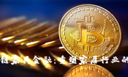 区块链家具金融：重塑家居行业的未来