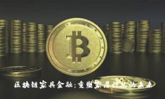 区块链家具金融：重塑家