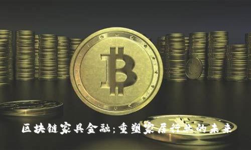 区块链家具金融：重塑家居行业的未来
