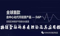 区块链金融的本质理论及