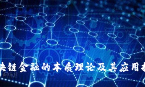 区块链金融的本质理论及其应用探索