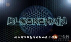 提币到TP钱包选择链的最佳