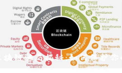 最新游戏区块链骗局揭秘：如何保护你的资产安全