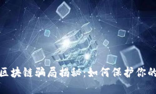 最新游戏区块链骗局揭秘：如何保护你的资产安全
