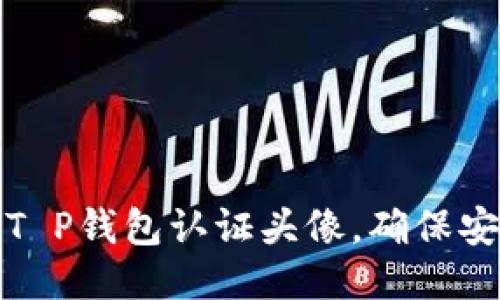 如何通过T P钱包认证头像，确保安全与高效