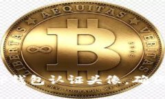 如何通过T P钱包认证头像