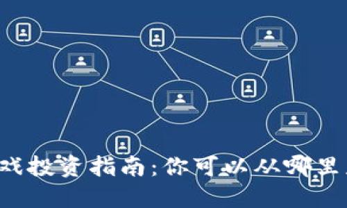 区块链游戏投资指南：你可以从哪里获得收益？
