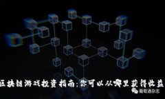 区块链游戏投资指南：你
