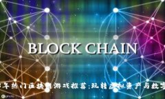 2023年热门区块链游戏推荐