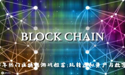 2023年热门区块链游戏推荐：玩转虚拟资产与数字经济