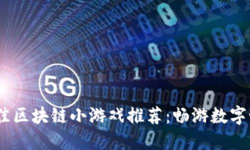 2023年最佳区块链小游戏推荐：畅游数字世界的乐趣