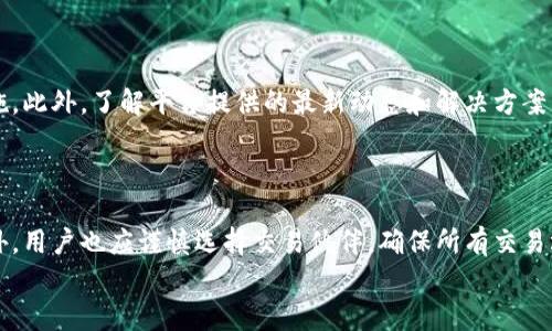 
t p钱包转账数量与总量不符的原因分析与解决方案

关键词
tp钱包, 转账, 钱包总量, 交易数量/guanjianci

内容主体大纲
1. 引言
   - 介绍t p钱包及其功能
   - 转账数量与总量不符的问题背景

2. t p钱包的基本概念
   - 钱包定义与类型
   - t p钱包的主要功能和优势

3. 转账数量与总量不符的常见原因
   - 交易延迟的影响
   - 系统技术问题
   - 用户操作失误
   - 网络问题

4. 解决方案
   - 确认交易状态
   - 查看交易记录
   - 应用程序更新
   - 联系客服

5. 相关安全建议
   - 如何保护钱包安全
   - 防范常见陷阱

6. 用户体验分享
   - 实际用户案例
   - 用户如何处理类似问题

7. 总结和建议
   - 重要性概述
   - 对未来的展望

---

以下是围绕大纲写的内容（部分示范内容）：

1. 引言
在数字支付的时代，t p钱包作为一种流行的电子钱包之一，提供了便捷的转账服务。然而，近期用户在使用这一工具时，发现转账数量与钱包总量之间存在不一致的情况。这一问题不仅影响了用户的使用体验，也引发了对钱包安全性和可靠性的疑虑。本文将深入探讨这一问题的可能原因及其解决方案，帮助用户更好地管理他们的交易。

2. t p钱包的基本概念
在深入分析转账数量与总量不符的问题之前，有必要先了解t p钱包的基本概念。数字钱包，顾名思义，是一种用于存储和管理数字货币的软件工具。这些钱包可以分为热钱包和冷钱包，其中热钱包通过互联网连接，可以实现实时交易，而冷钱包则通常用于长期存储，安全性相对较高。t p钱包具体是如何运作的呢？它通过区块链技术，保证了每一笔交易的透明与安全，用户可以方便地进行充值、转账和查询。

3. 转账数量与总量不符的常见原因
出现转账数量与总量不符的情况，可能由多种因素引起。以下是一些常见原因：
3.1. 交易延迟的影响
在区块链网络中，交易的确认时间可能因为网络拥堵而有所延迟。当用户进行转账时，交易需要经历矿工的打包确认，期间可能存在时间差，导致用户在查看钱包总量时未能及时更新。
3.2. 系统技术问题
任何软件和平台都有可能出现技术故障或bug，这可能导致数据更新不及时。t p钱包在使用过程中，很少会出现完全的故障，但在高并发情况下，服务器的负载可能会影响到数据的准确性。
3.3. 用户操作失误
用户在使用钱包时，操作不当也可能导致信息的不一致。例如，不同地址之间的转账或余额查询，可能造成混淆，这与用户对钱包操作流程的不熟悉有关。
3.4. 网络问题
随着网络环境的变化，用户可能因为网络不稳定而无法及时看到余额的更新情况。使用公共Wi-Fi或网络波动较大的地方，可能导致实时信息传输的延迟。

4. 解决方案
了解了问题的原因后，接下来我们要讨论的是如何解决这一问题的方法：
4.1. 确认交易状态
如果发现转账数量与总量不符，第一步应是确认交易的状态。通过钱包的转账记录，可以判断这一笔交易是否已经被确认。
4.2. 查看交易记录
查看详细的交易记录，可以帮助用户追踪每一笔转账的去向。大部分钱袋应用都有提供清晰的交易历史页面，用户只需登入可查阅。
4.3. 应用程序更新
确保应用程序更新至最新版本，能够有效避免因版本差异而导致的信息不一致。这一点尤其重要，许多平台会在更新中修复已知的bug。
4.4. 联系客服
如上述操作仍无解，可以考虑联系t p钱包的客服团队。客服可以根据后台数据为用户提供更详细的分析和指导。

5. 相关安全建议
使用数字钱包时，安全性至关重要。以下是一些保护钱包安全的建议：

6. 用户体验分享
为了进一步了解用户在遭遇这一问题时的感受，以下是几则实际用户案例。

7. 总结和建议
在使用t p钱包的过程中，遇到转账数量与总量不符的情况虽不常见，但一旦发生，用户应保持冷静，采取合适的措施进行处理。同时，帮助用户强化对钱包操作的理解，有助于更好地保障钱包安全。

---

接下来是七个相关问题及其详细介绍：

### 问题1：为何会出现转账延迟？

转账延迟是一个普遍存在于各种数字钱包和区块链系统中的现象。它可能源于网络的拥堵、矿工的确认时间、或者系统内部的处理速度等因素。在区块链中，每一笔交易都需要经过矿工的验证和确认，这一过程可能受到网络流量、交易费用等外部因素的影响。例如，在高峰时段，由于大量的交易请求堆积，矿工可能选择那些支付更高交易费用的交易进行确认，从而导致其他交易的延迟。

### 问题2：如何确认我的交易状态？

确认交易状态是解决转账问题的第一步。大多数钱包应用都会提供实时的交易状态更新。用户可以通过查阅交易记录来查看交易是否被网络确认。此外，用户也可以通过区块链浏览器输入其钱包地址或交易哈希，快速找到交易状态并了解交易当前的处理进度。这种透明性是区块链技术的一大优势，用户无需依赖于平台提供的信息，就可以直接访问链上数据。

### 问题3：如何处理交易错误？

交易错误是用户在使用钱包时常常会遭遇的问题。一旦发现错误，第一时间应查看交易记录来确认交易是否已成功提交。接着，如果交易状态显示“待确认”或“失败”，用户可以选择等待或尝试重发交易。在重新提交交易之前，建议用户检查一下原始交易详情，确保所有信息均无误，并考虑调整交易费用以提高确认的可能性。若问题依然存在，联系钱包客服是必要的步骤。

### 问题4：如何避免钱包余额显示不准确？

为了避免钱包余额显示不准确，用户可以定期核对交易记录与实际交易进行比对。此外，更新应用程序、清理缓存文件以及确保网络连接稳定也是非常重要的。现代钱包应用往往会集成多种机制来确保数据的准确性和一致性，如果发现问题，用户也应及时反馈给开发团队，从而确保下一步的版本更新中解决相应的bug。

### 问题5：如何保障tp钱包的安全？

保护钱包安全是所有用户的共同目标。首先，用户应启用两步验证、设置复杂密码并定期更换；其次，不要在公共Wi-Fi环境下进行交易，使用虚拟私人网络（VPN）是一种有效的保护方式。此外，定期备份钱包，并确保备份存储在安全的地方，以避免数据丢失。用户也应当保持对钓鱼攻击的警惕，定期更新防病毒软件，确保设备安全。

### 问题6：tp钱包的常见使用问题有哪些？

除了转账数量与总量不符，其他一些常见的问题包括交易延迟、账户无法登录、资金无法提现等。在这些情况下，用户应首先检查网络连接、应用状态，然后根据具体情况采取相应措施。此外，了解平台提供的最新动态和解决方案有助于用户更有效地使用钱包。

### 问题7：对于新用户，有什么值得注意的事项？

对于新用户而言，初期的使用会遇到许多不适应。有必要深入了解tp钱包的功能、常见操作以及潜在风险。同时，学习如何安全地存储私钥、了解区块链的运行原理是非常重要的。此外，用户也应谨慎选择交易伙伴，确保所有交易均在信任的环境中进行，以减少潜在损失。

以上内容为框架的初步搭建和部分具体问题的讨论，完整的3600字内容需要进一步展开与沉淀具体信息，根据不同问题进行深入探讨。